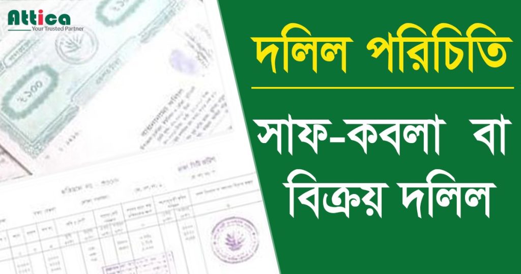 সাফ কবলা দলিল: সম্পত্তি বিক্রির চূড়ান্ত এবং পূর্ণাঙ্গ গাইড | Attica Property LTD