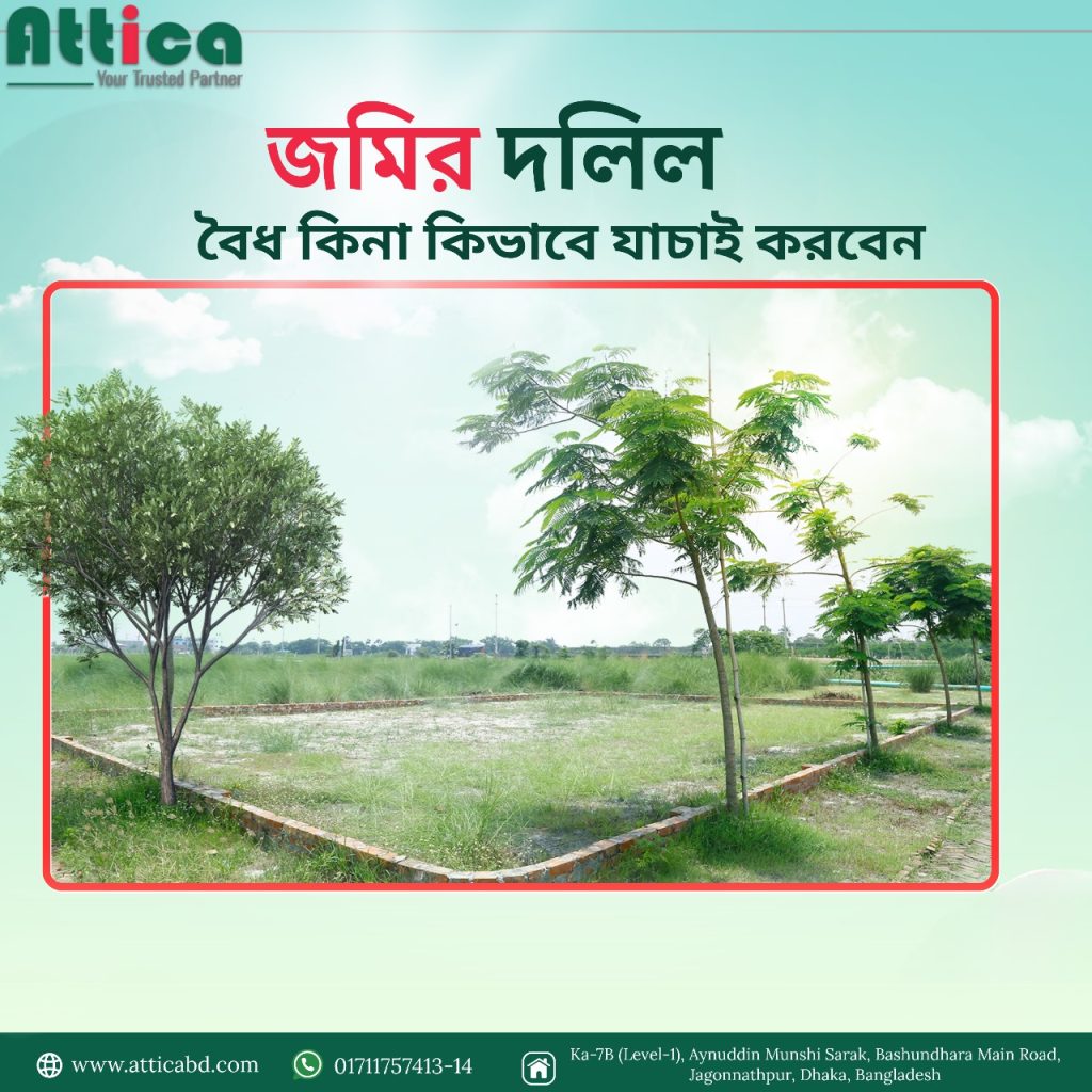 জমির দলিল বৈধ কি না কিভাবে বুঝবেন