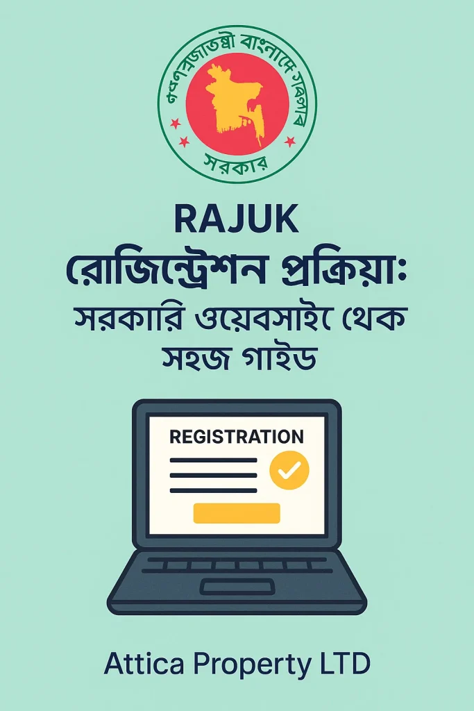 RAJUK রেজিস্ট্রেশন প্রক্রিয়া: সরকারি ওয়েবসাইট থেকে সহজ গাইড | Attica Property LTD